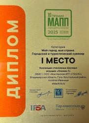 Наше предприятие — лидер XI Премии МАПП «Держава Мастеров – 2025» в номинации «Мой город, моя страна. Городской и туристический сувенир»
